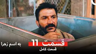 به اسم زهرا قسمت 11 (Dooble Farsi Long Version)