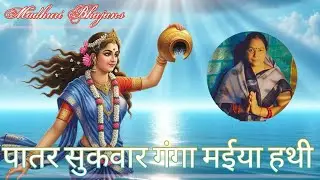 Madhuri Bhajans||पातर सुकवार गंगा मईया हथी||Ganga Maiya ka trending new 2025#bhajan#ganga#devigeet🙏