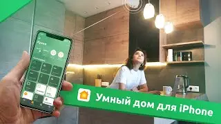 Умный дом MOiO для iPhone в ЖК Life Кутузовский. Какой умный дом выбрать?