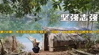 第70集，年僅8歲的孤兒自強，獨自一人在荒野堅強的生活《堅強志強》
