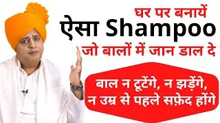 बालों में जान डालने वाला शैम्पू घर पर बनायें, Homemade Shampoo || Sanyasi Ayurveda ||