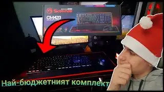 Ревю на геймърският комплект MARVO CM420 (гивауей)