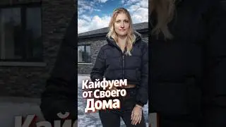 Дом, вместо квартиры.