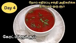 Day-4 கேரட் பீட்ரூட் சூப்/carrot beetroot soup/ soup recipe in tamil/ @krrkitchen 