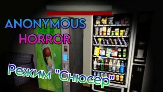 Прохождение Анонимуса на повышенной сложности | ANONYMOUS HORROR.