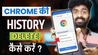 Chrome History Delete Kaise Kare | Chrome Browser History Clear Step By Step 