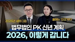 2026년 목표 공개 🎯 검사 출신 변호사들의 로펌 시스템 구축 전략 & 확장 계획 | 본업 집중과 유튜브 활성화 | 법무법인PK