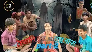 👻চৈতালি ভূত VS লুল্লু  বাবা😅গ্রামের বাংলা  ভিডিও ||#funny #viralvideo #westbengal #trending#assam 