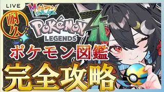 【図鑑完成まで終われない！?】２枠目！！あと２匹！！フグがでないっ【ポケモンレジェンズZ-A メガ次元ラッシュ】