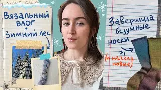 Вязальный влог❄️Много носочков 🧦Зимний лес🌲Мои будни💙