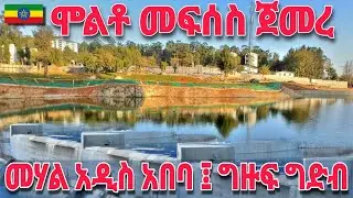 Huge Dam in center of Addis: Incredible Infrastructure ever 🇪🇹 Ethiopia walking Tour 2026