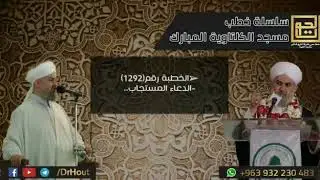 الخطبة رقم (1292) الدعاء المستجاب.. ||فضيلة الشيخ د. محمود حوت رحمه الله