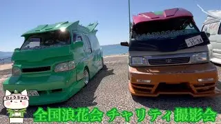 【デコトラ】全国浪花会 チャリティ撮影会【バニングも登場するよ!!】