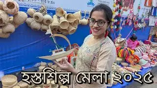 কলকাতা হস্তশিল্প মেলা ২০২৫ | Kolkata Handicrafts Fair 2025 | Kolkata Hasta Shilpo Mela in Newtown |