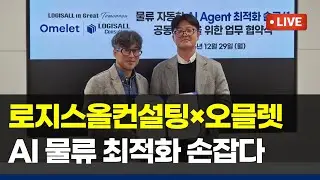 2026 Logis All Consulting and Omelette AI Agent Jointly Develop and Supply Logistics Automation S...