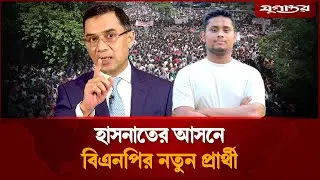 হাসনাতকে ঠেকাতে নতুন প্রার্থী ঘোষণা করল বিএনপি | Hasnat Abdullah | BNP | Jugantor