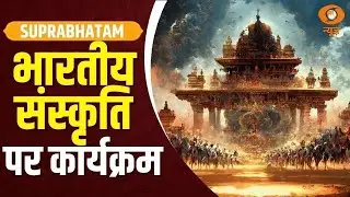 भारतीय संस्कृति, विरासत व स्वस्थ जीवन शैली पर विशेष कार्यक्रम | Suprabhatam | Bhartiya Gyan