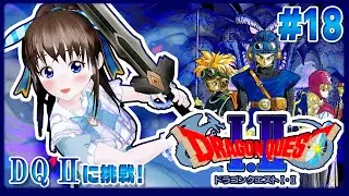 ドラゴンクエストⅡに初見挑戦　#18　伊都あおいのしたいと！#66　レトロゲーム初プレイ　#スーパーファミコン　#SNES　#dq2 　#ドラクエ２