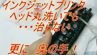 【つばき工房】インクジェットプリンタ　ヘッド丸洗いしても　だめな時は・・・