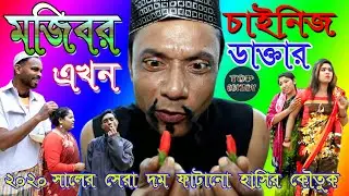 মজিবর এখন চাইনিজ ডাক্তার mojibor ekhon chines daktar Top Comedy 2020