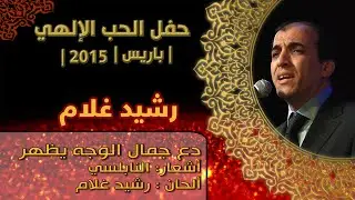 Rachid Gholam | Paris | HD | 2015 | رشيد غلام - دع جمال الوجه يظهر | باريس | جودة عالية