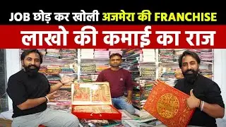 जॉब छोड़ कर खोली अजमेरा की फ्रेंचाइजी || लाखो की कमाई का राज || Customer Review || Ajmera Fashion