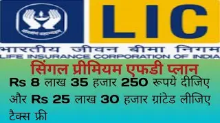 LIC का सिंगल प्रीमियम प्लान #LIC #motivation #licofindia #इंश्योरेंस #health #mdrt 