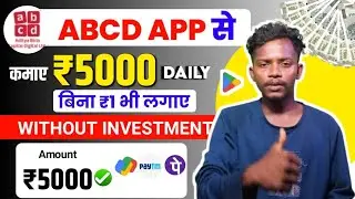 ABCD App Se Paise Kaise Kamaye || How to Earn Money Online Without Investment 2024
