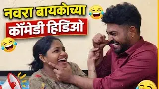 Ram & Vaishu che funny video #funny #comedy #marathi #marathiyoutuber #husbandwife #vlog #funnyvlog 
