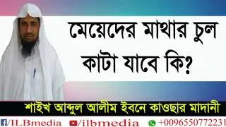 Meyeder Mathar Chul Kata Jabe Ki? Sheikh Abdul Alim Ibne Kawsar Madani|Bangla waz| waz
