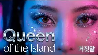 Queen of the Island (Paradox) | 가장 완벽한 거짓말, I'm perfectly fine