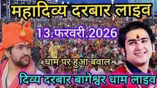 Divya Darbar Bageshwar dham live 13.फरवरी.2026 दिव्य दरबार बागेश्वर धाम लाइव|| Bageshwardhamsarkar 