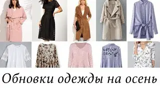 Обновки одежды на осень - Shein, Zaful, Rosegal