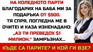 „На коледната вечеря благодарих за $500 — баба ми каза, че е превела $1 000 000. Защо?“