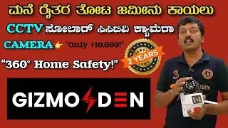 &ldquo;Best Solar Security Camera by Gizmoden | ಮನೆ ಸುರಕ್ಷತೆಗಾಗಿ&rdquo; #naveenrajanna #karnataka 