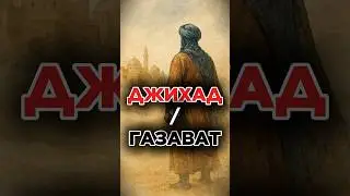 Джихад и Газават | В Чем Разница? #история #туран #центральнаяазия #узбекистан #таджикистан