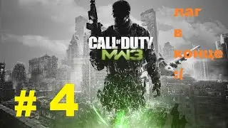 CoD MODER WARFARE 3 #4