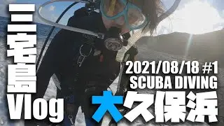2021/08/18 am#1 三宅島ダイビング　大久保浜　アカオニ増える