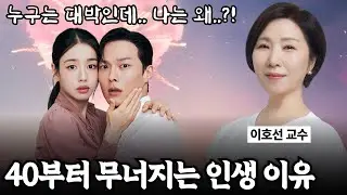 마흔이 되면 괜찮을 줄 알았습니다..그런데 왜 더 무너질까?《#마흔의기술》【#이호선 인생수업 모음집】