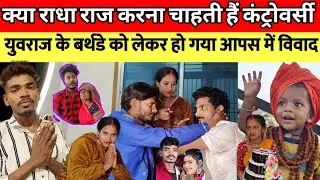 राधा राज ने क्यों बदनाम किया महादेव अमरनाथ राहुल चौरसिया को 😭 सच्चाई सामने आने पर हो गया विवाद