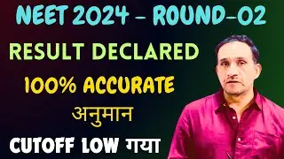 NEET 2024 /Round 02 / Result Declared / Exactly Expected Cutoff जैसा RESULT / 100% सटीक !!