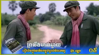 ព្រលឹងមាសម្ដាយ ភាគ០៥ អ៊ុងវណ្ណា រឿងប្រលោមលោកពិតរបស់កម្ពុជា1975-1979