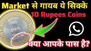 😱Market Se Gayab Ye 10 Rs Coin! Aapke Paas Hai Kya? #10rscoin #numismatics #news