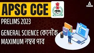 How to Get Full marks in General Science in APSC Prelims 2023 | APSC Assam Preparation Strategy