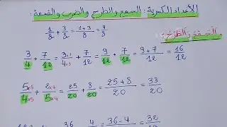 الأعداد الكسرية: الجمع والطرح والضرب والقسمة. 1