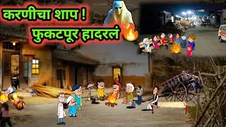 करणीचा शाप ! फुकटपूर हादरलं 🔥|| भाग -  १ || मराठी कॉमेडी व्हिडिओ || #takatakvitthaldake 