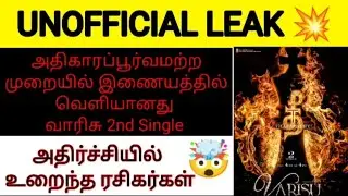 varisu 2nd single unofficially leaked in Tamil #varisu #varisu2ndsingleleak