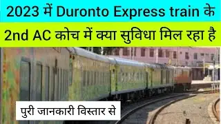 2023 में Duronto Express 2nd AC में क्या सुविधा मिल रहा है| 2nd AC coach inside view|Indian Railways