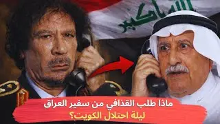 ماذا طلب القذافي من سفير العراق ليلة احتلال الكويت؟