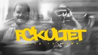 FCKULTET - Перед глазами ( prod. Dj Platon ) #oldschoolrap #akaimpc